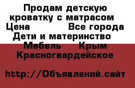 Продам детскую кроватку с матрасом › Цена ­ 3 000 - Все города Дети и материнство » Мебель   . Крым,Красногвардейское